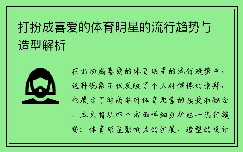 打扮成喜爱的体育明星的流行趋势与造型解析