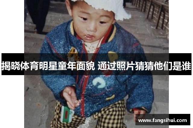 揭晓体育明星童年面貌 通过照片猜猜他们是谁