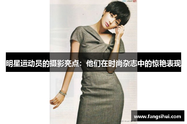 明星运动员的摄影亮点：他们在时尚杂志中的惊艳表现