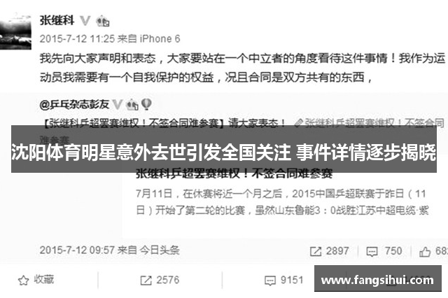 沈阳体育明星意外去世引发全国关注 事件详情逐步揭晓