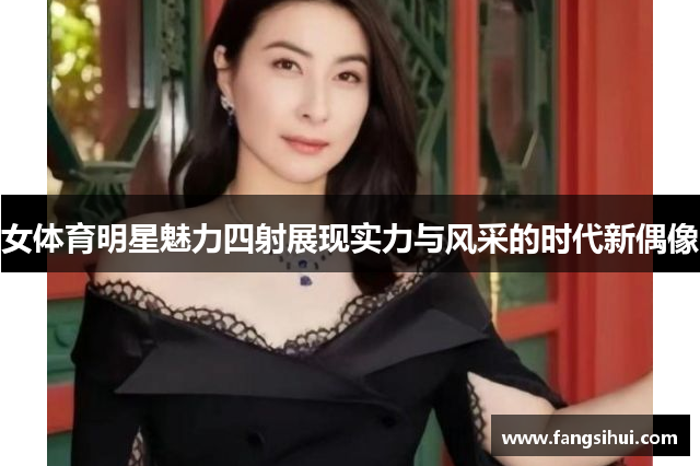 女体育明星魅力四射展现实力与风采的时代新偶像