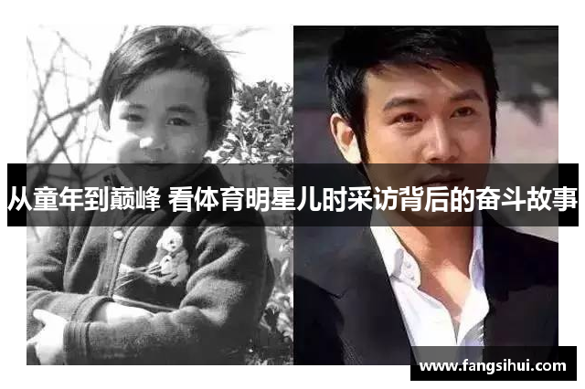 从童年到巅峰 看体育明星儿时采访背后的奋斗故事