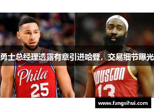 勇士总经理透露有意引进哈登，交易细节曝光
