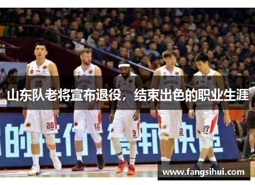 山东队老将宣布退役，结束出色的职业生涯