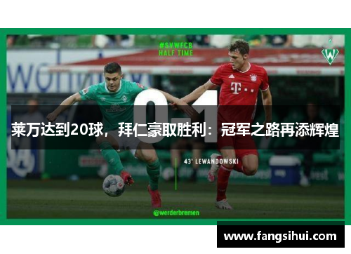 莱万达到20球，拜仁豪取胜利：冠军之路再添辉煌