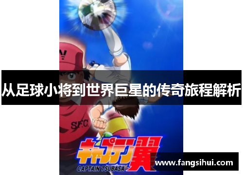 从足球小将到世界巨星的传奇旅程解析