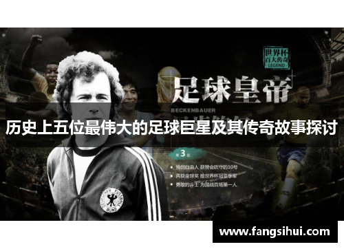 历史上五位最伟大的足球巨星及其传奇故事探讨
