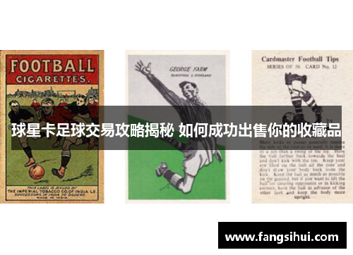 球星卡足球交易攻略揭秘 如何成功出售你的收藏品