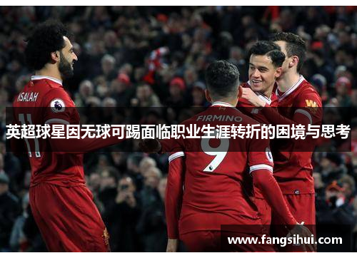 英超球星因无球可踢面临职业生涯转折的困境与思考