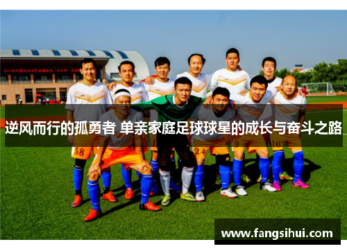 逆风而行的孤勇者 单亲家庭足球球星的成长与奋斗之路