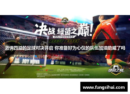激情四溢的足球对决开启 你准备好为心仪的队伍加油助威了吗
