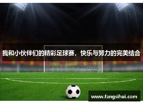 我和小伙伴们的精彩足球赛，快乐与努力的完美结合