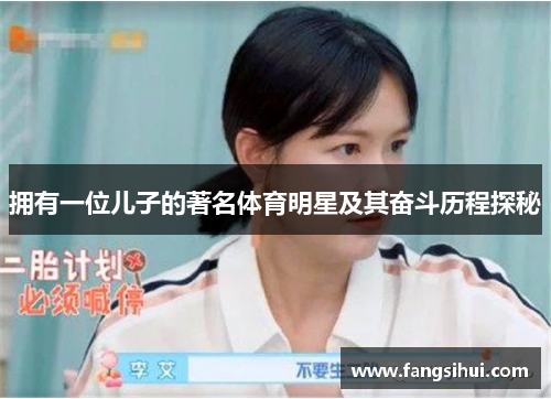 拥有一位儿子的著名体育明星及其奋斗历程探秘