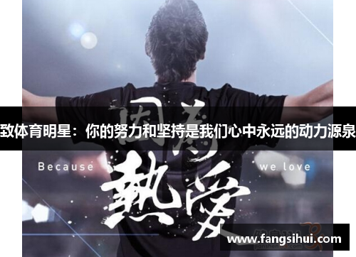 致体育明星：你的努力和坚持是我们心中永远的动力源泉