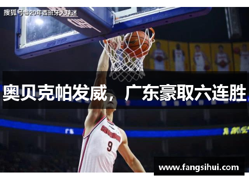 奥贝克帕发威，广东豪取六连胜