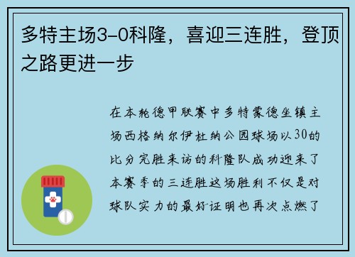 多特主场3-0科隆，喜迎三连胜，登顶之路更进一步