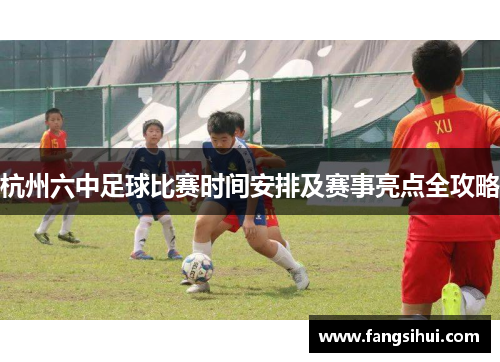杭州六中足球比赛时间安排及赛事亮点全攻略