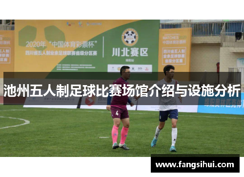 池州五人制足球比赛场馆介绍与设施分析