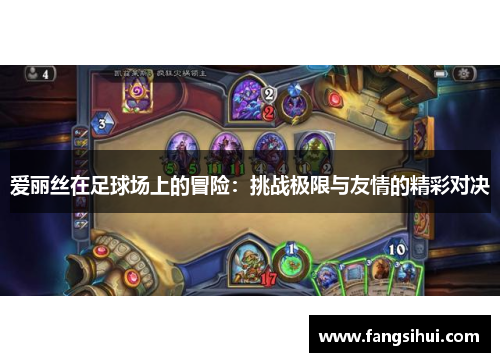 爱丽丝在足球场上的冒险：挑战极限与友情的精彩对决