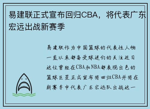 易建联正式宣布回归CBA，将代表广东宏远出战新赛季