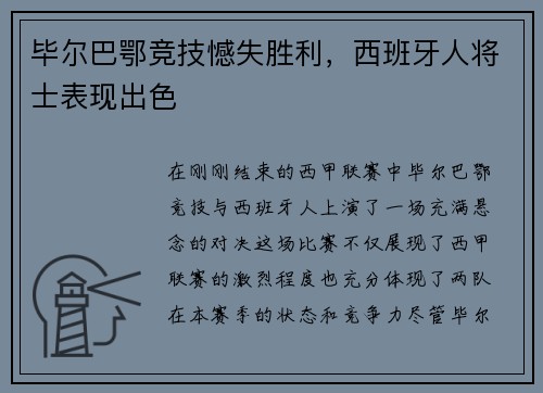 毕尔巴鄂竞技憾失胜利，西班牙人将士表现出色