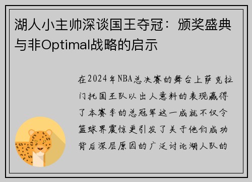 湖人小主帅深谈国王夺冠：颁奖盛典与非Optimal战略的启示