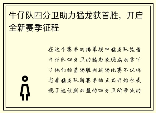 牛仔队四分卫助力猛龙获首胜，开启全新赛季征程