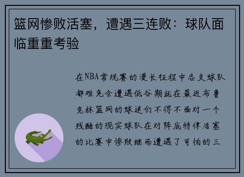 篮网惨败活塞，遭遇三连败：球队面临重重考验