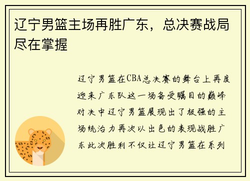 辽宁男篮主场再胜广东，总决赛战局尽在掌握