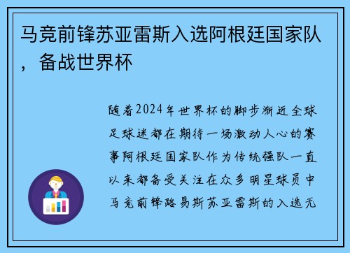 马竞前锋苏亚雷斯入选阿根廷国家队，备战世界杯