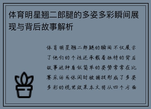 体育明星翘二郎腿的多姿多彩瞬间展现与背后故事解析