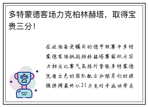 多特蒙德客场力克柏林赫塔，取得宝贵三分！