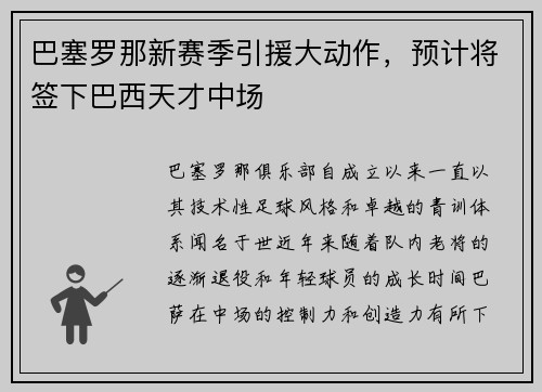 巴塞罗那新赛季引援大动作，预计将签下巴西天才中场