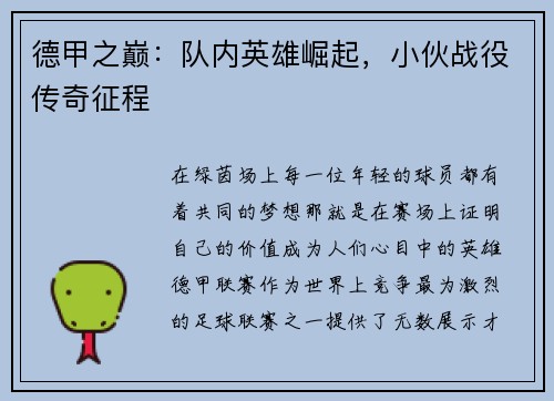 德甲之巅：队内英雄崛起，小伙战役传奇征程