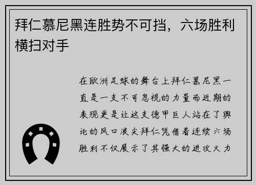 拜仁慕尼黑连胜势不可挡，六场胜利横扫对手