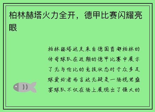 柏林赫塔火力全开，德甲比赛闪耀亮眼