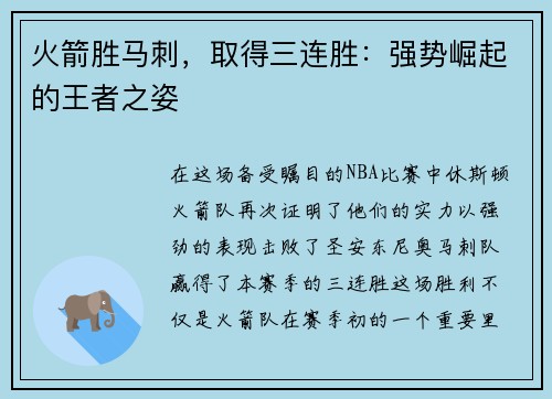 火箭胜马刺，取得三连胜：强势崛起的王者之姿