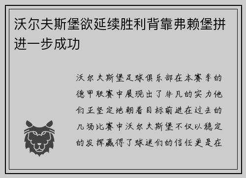 沃尔夫斯堡欲延续胜利背靠弗赖堡拼进一步成功