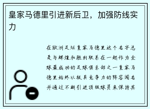 皇家马德里引进新后卫，加强防线实力