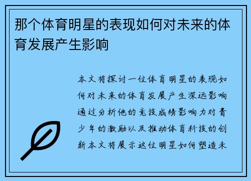 那个体育明星的表现如何对未来的体育发展产生影响