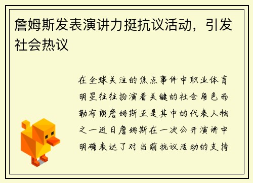 詹姆斯发表演讲力挺抗议活动，引发社会热议