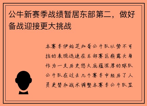 公牛新赛季战绩暂居东部第二，做好备战迎接更大挑战