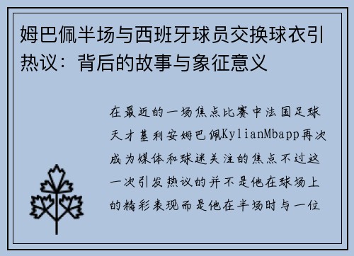 姆巴佩半场与西班牙球员交换球衣引热议：背后的故事与象征意义