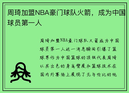 周琦加盟NBA豪门球队火箭，成为中国球员第一人