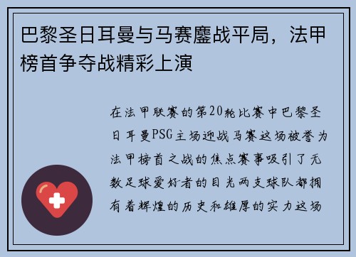 巴黎圣日耳曼与马赛鏖战平局，法甲榜首争夺战精彩上演