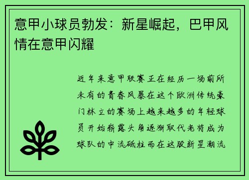 意甲小球员勃发：新星崛起，巴甲风情在意甲闪耀