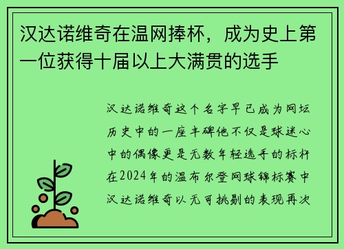 汉达诺维奇在温网捧杯，成为史上第一位获得十届以上大满贯的选手