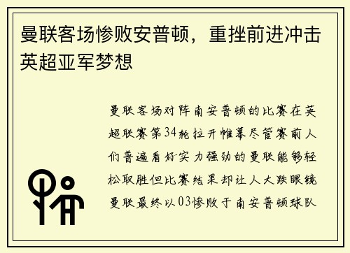 曼联客场惨败安普顿，重挫前进冲击英超亚军梦想