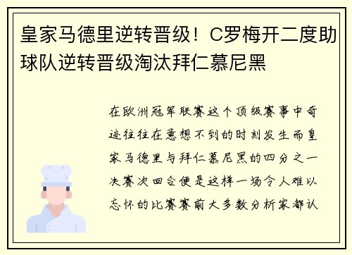 皇家马德里逆转晋级！C罗梅开二度助球队逆转晋级淘汰拜仁慕尼黑