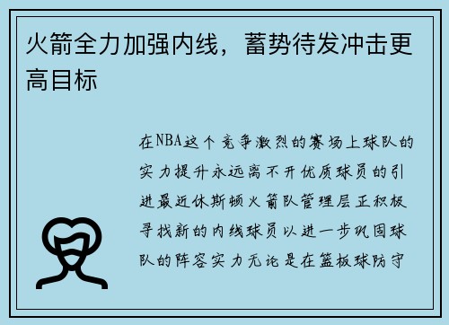 火箭全力加强内线，蓄势待发冲击更高目标